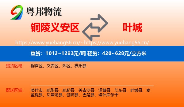 铜陵义安区到叶城县物流