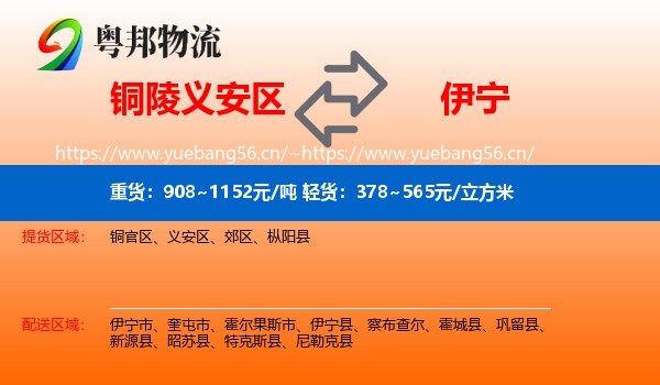 铜陵义安区到伊宁市物流