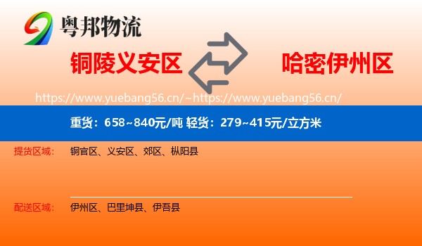 铜陵义安区到伊州区物流