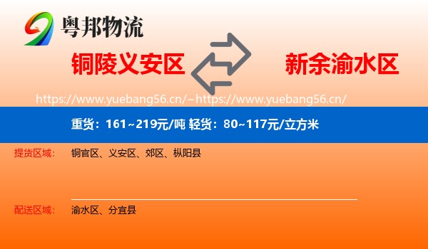 铜陵义安区到渝水区物流