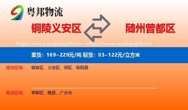 铜陵义安区到曾都区物流