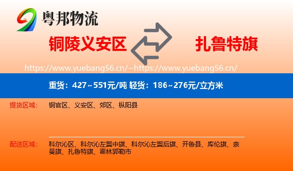 铜陵义安区到扎鲁特旗物流