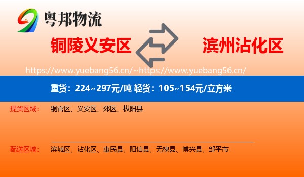 铜陵义安区到沾化区物流