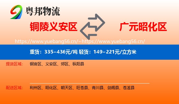 铜陵义安区到昭化区物流