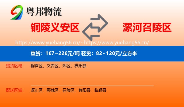 铜陵义安区到召陵区物流