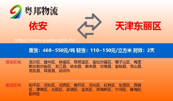 依安到东丽区物流专线名片