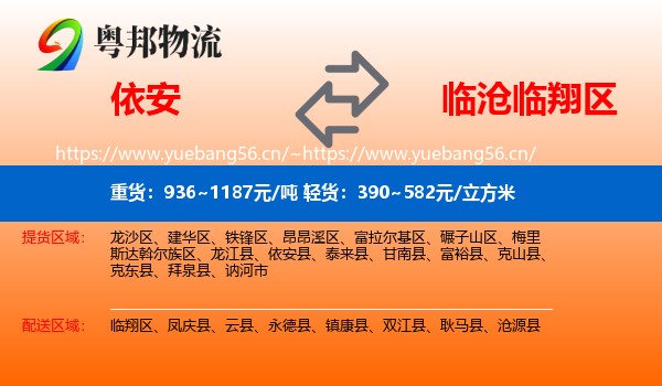 依安到临翔区物流