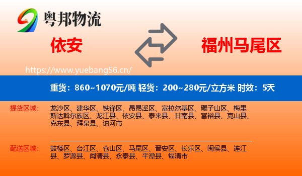 依安到马尾区物流专线名片