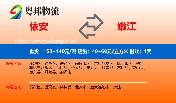 依安到嫩江市物流专线名片
