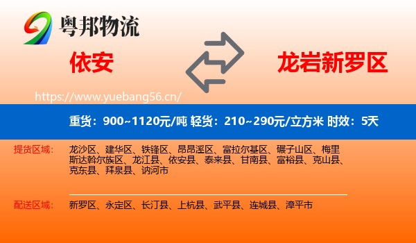 依安到新罗区物流专线名片