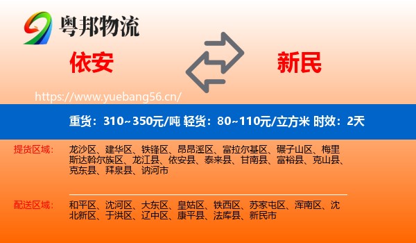 依安到新民市物流专线名片