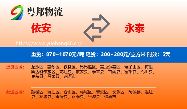 依安到永泰县物流专线名片