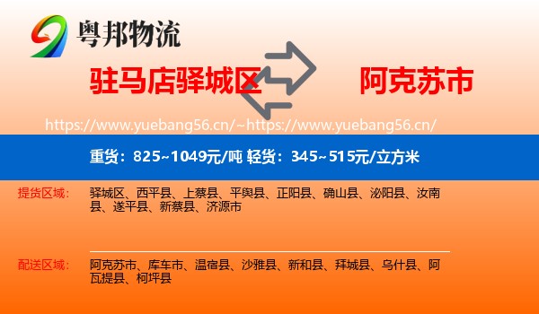 驻马店驿城区到阿克苏市物流
