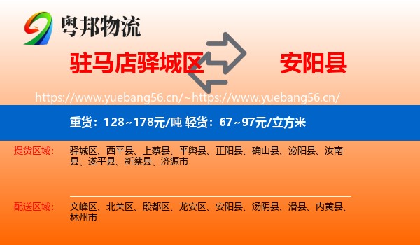 驻马店驿城区到安阳县物流