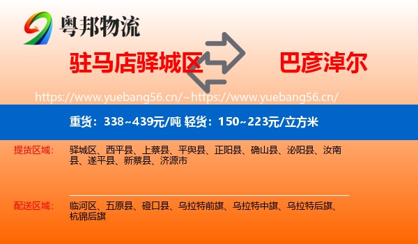 驿城区到巴彦淖尔物流专线