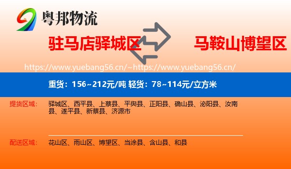 驻马店驿城区到博望区物流