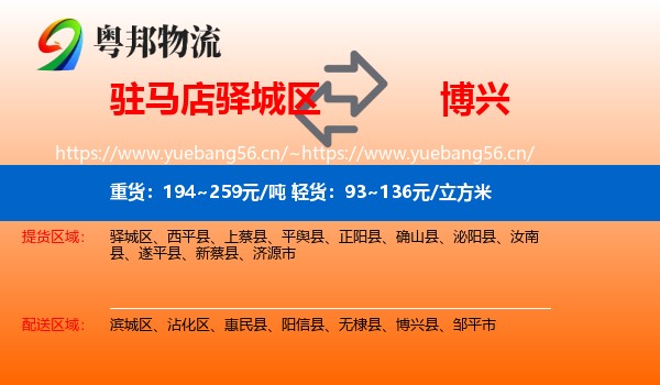 驻马店驿城区到博兴县物流