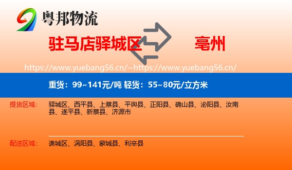 驿城区到亳州物流专线