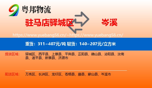 驻马店驿城区到岑溪市物流