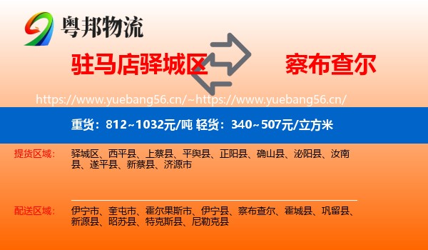 驻马店驿城区到察布查尔物流