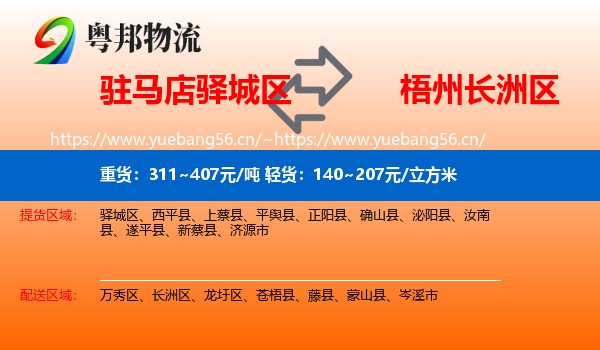 驻马店驿城区到长洲区物流