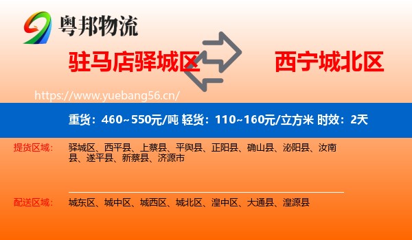 驻马店驿城区到城北区物流专线名片