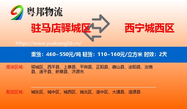 驻马店驿城区到城西区物流专线名片