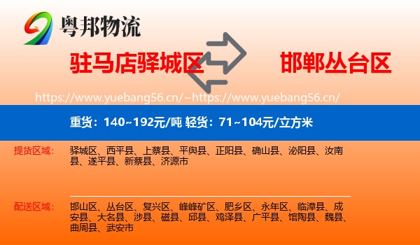 驻马店驿城区到丛台区物流