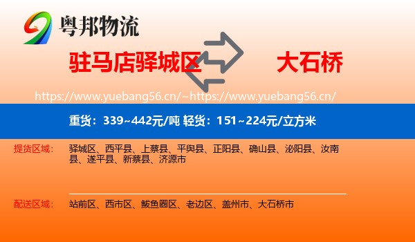 驻马店驿城区到大石桥市物流