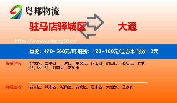 驻马店驿城区到大通县物流专线名片