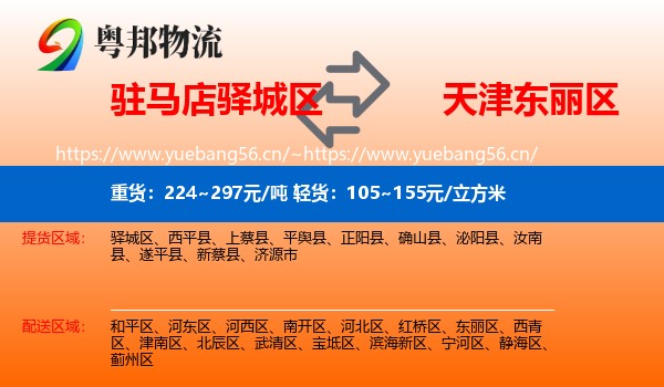 驻马店驿城区到东丽区物流