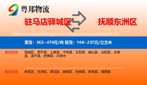 驻马店驿城区到东洲区物流
