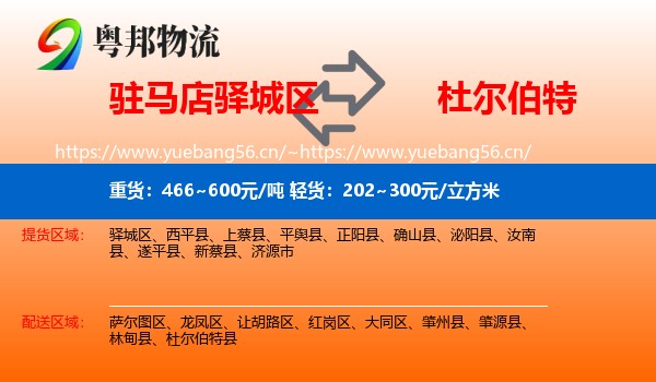 驻马店驿城区到杜尔伯特县物流