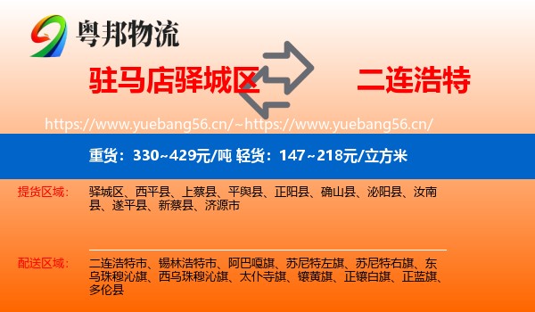 驻马店驿城区到二连浩特市物流