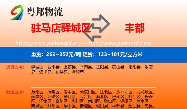 驻马店驿城区到丰都县物流