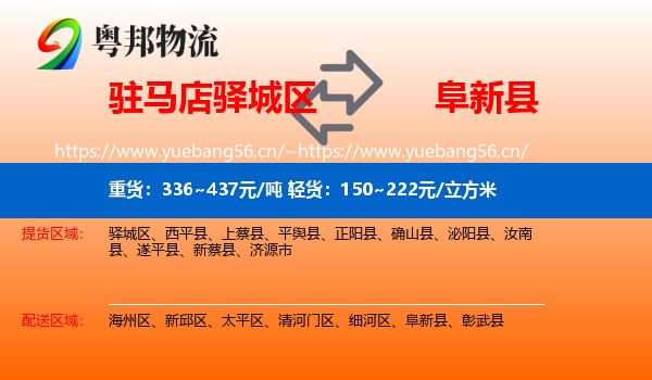 驻马店驿城区到阜新县物流