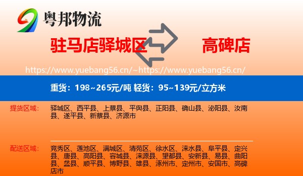 驻马店驿城区到高碑店市物流