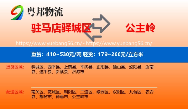 驻马店驿城区到公主岭市物流