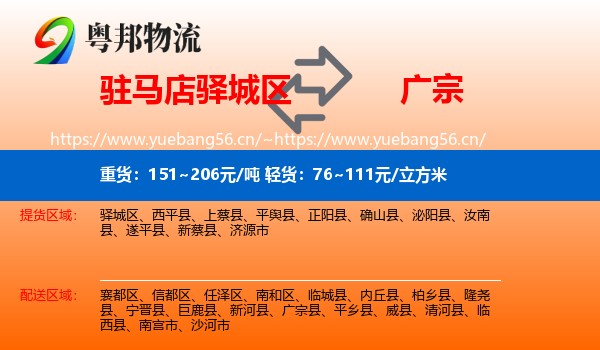 驻马店驿城区到广宗县物流