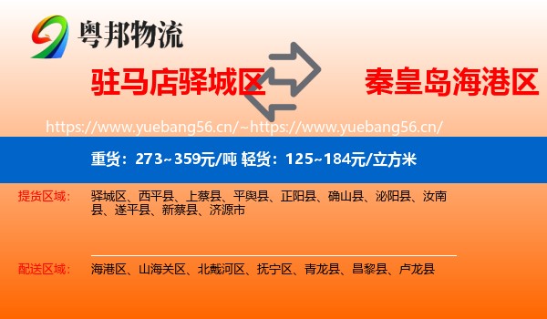 驻马店驿城区到海港区物流