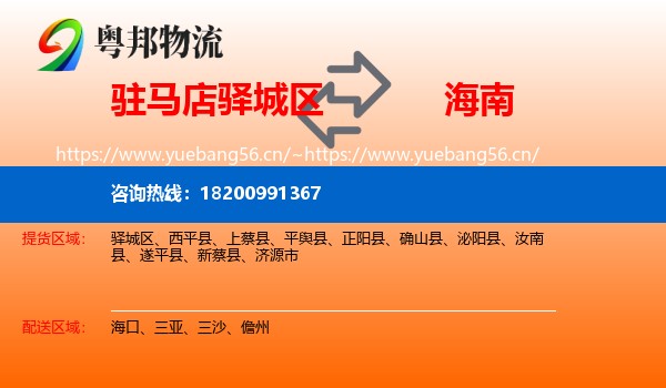 驿城区到海南物流专线