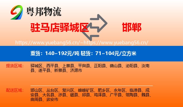 驿城区到邯郸物流专线
