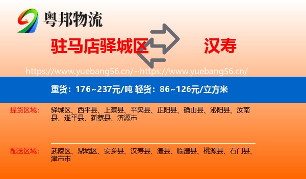 驻马店驿城区到汉寿县物流