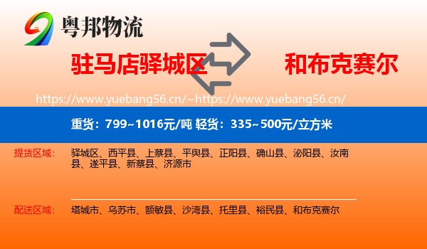 驻马店驿城区到和布克赛尔物流