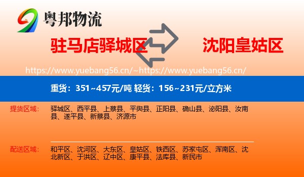 驻马店驿城区到皇姑区物流
