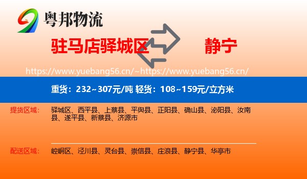 驻马店驿城区到静宁县物流