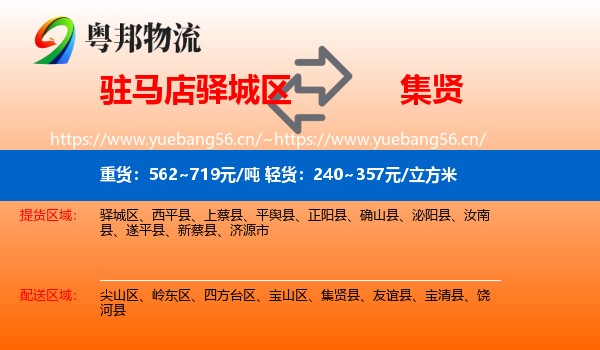 驻马店驿城区到集贤县物流