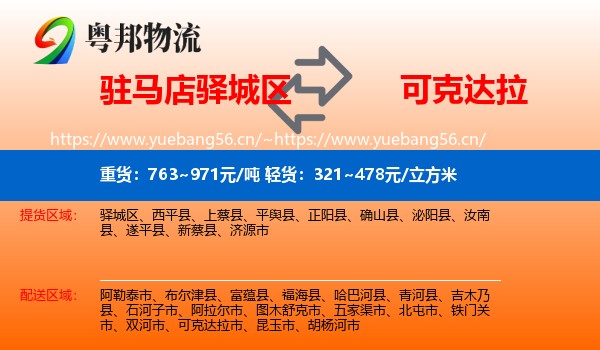 驻马店驿城区到可克达拉市物流