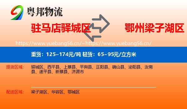 驻马店驿城区到梁子湖区物流
