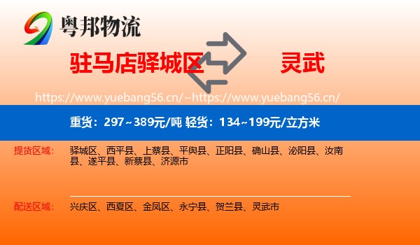 驻马店驿城区到灵武市物流